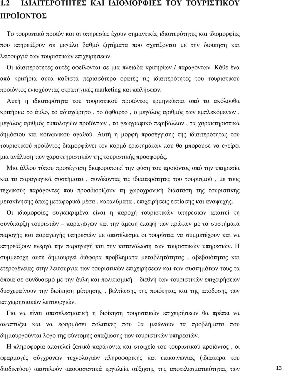 Κάθε ένα από κριτήρια αυτά καθιστά περισσότερο ορατές τις ιδιαιτερότητες του τουριστικού προϊόντος ενισχύοντας στρατηγικές marketing και πωλήσεων.