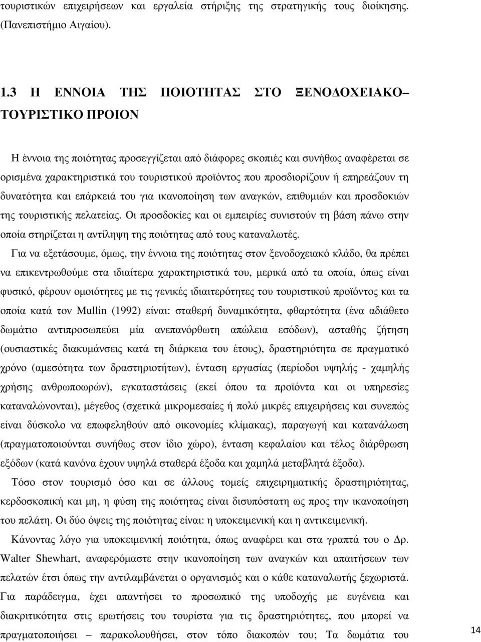 προσδιορίζουν ή επηρεάζουν τη δυνατότητα και επάρκειά του για ικανοποίηση των αναγκών, επιθυµιών και προσδοκιών της τουριστικής πελατείας.