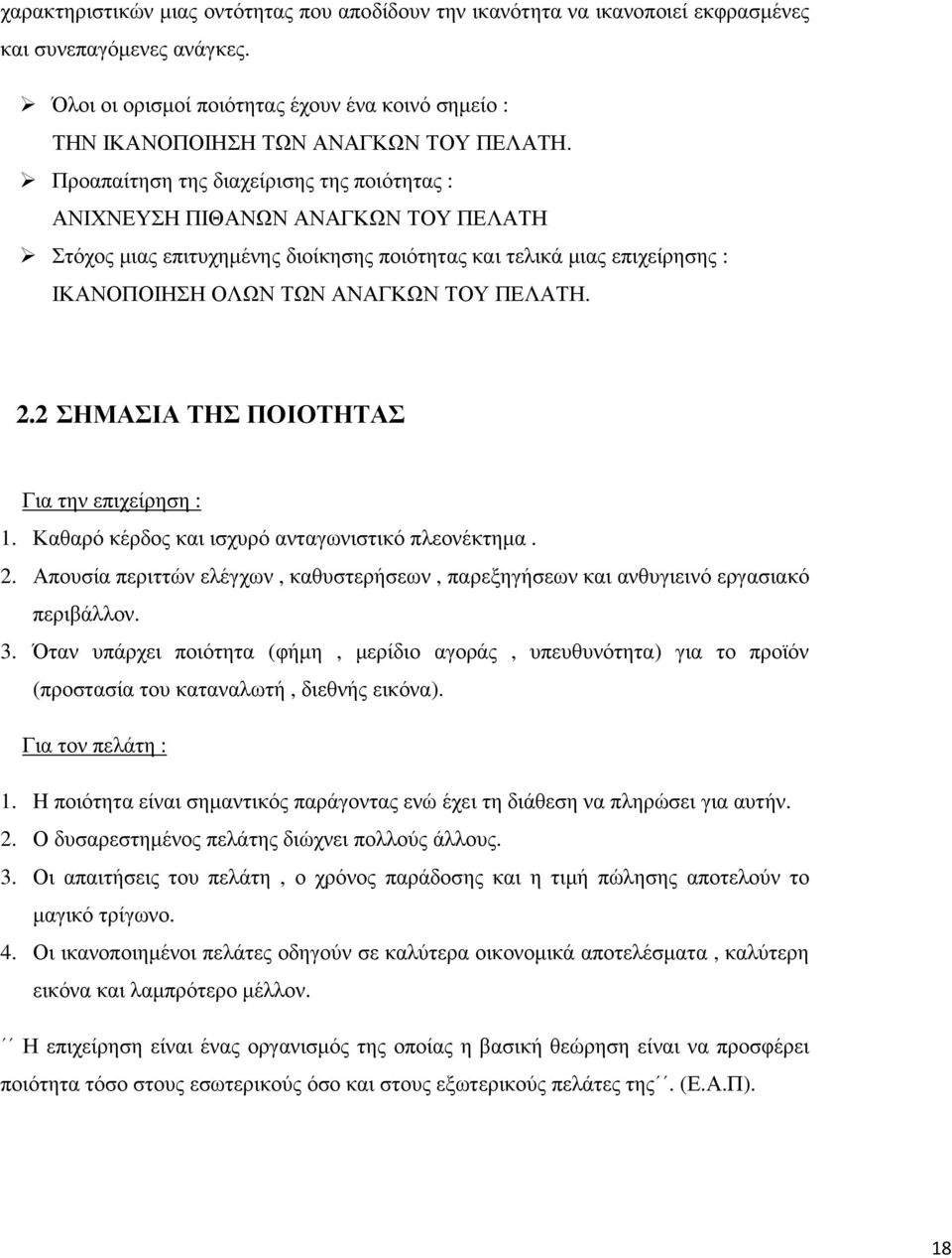 Προαπαίτηση της διαχείρισης της ποιότητας : ΑΝΙΧΝΕΥΣΗ ΠΙΘΑΝΩΝ ΑΝΑΓΚΩΝ ΤΟΥ ΠΕΛΑΤΗ Στόχος µιας επιτυχηµένης διοίκησης ποιότητας και τελικά µιας επιχείρησης : ΙΚΑΝΟΠΟΙΗΣΗ ΟΛΩΝ ΤΩΝ ΑΝΑΓΚΩΝ ΤΟΥ ΠΕΛΑΤΗ. 2.