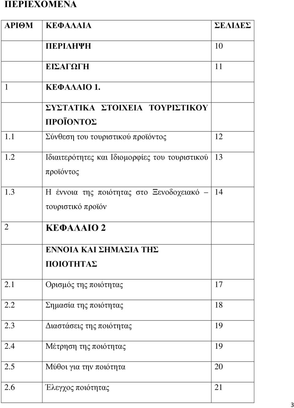 3 Η έννοια της ποιότητας στο Ξενοδοχειακό τουριστικό προϊόν 13 14 2 ΚΕΦΑΛΑΙΟ 2 ΕΝΝΟΙΑ ΚΑΙ ΣΗΜΑΣΙΑ ΤΗΣ ΠΟΙΟΤΗΤΑΣ 2.