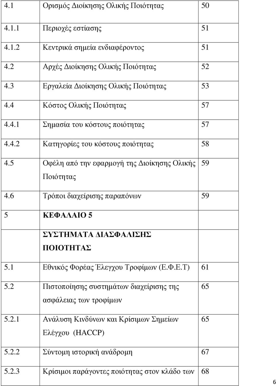 5 Οφέλη από την εφαρµογή της ιοίκησης Ολικής Ποιότητας 59 4.6 Τρόποι διαχείρισης παραπόνων 59 5 ΚΕΦΑΛΑΙΟ 5 ΣΥΣΤΗΜΑΤΑ ΙΑΣΦΑΛΙΣΗΣ ΠΟΙΟΤΗΤΑΣ 5.1 Εθνικός Φορέας Έλεγχου Τροφίµων (Ε.