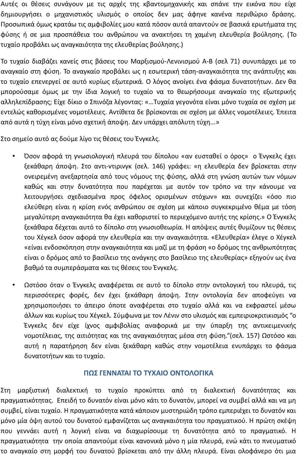 (Το τυχαίο προβάλει ως αναγκαιότητα της ελευθερίας βούλησης.) Το τυχαίο διαβάζει κανείς στις βάσεις του Μαρξισμού-Λενινισμού Α-Β (σελ 71) συνυπάρχει με το αναγκαίο στη φύση.