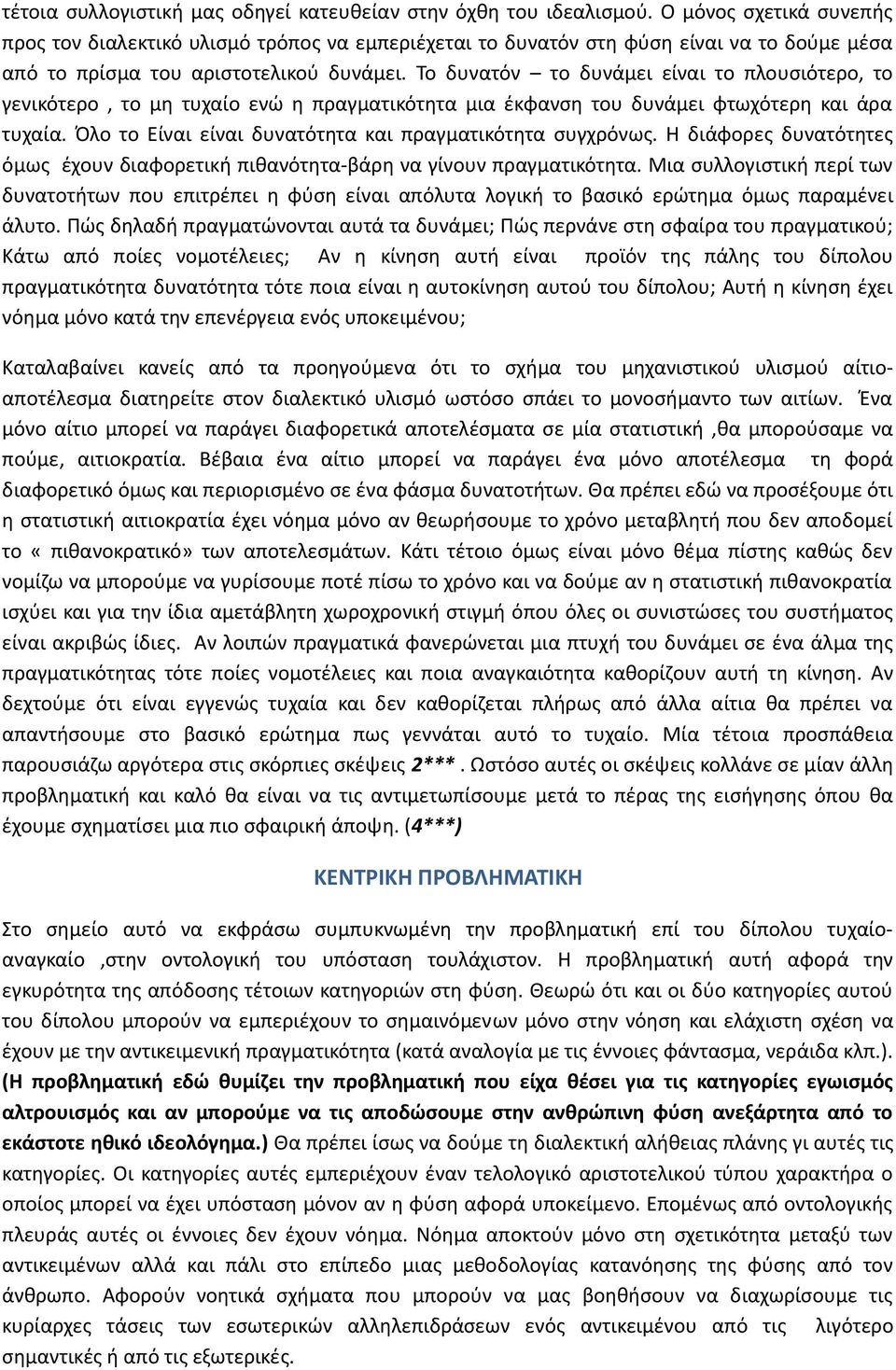 Το δυνατόν το δυνάμει είναι το πλουσιότερο, το γενικότερο, το μη τυχαίο ενώ η πραγματικότητα μια έκφανση του δυνάμει φτωχότερη και άρα τυχαία.