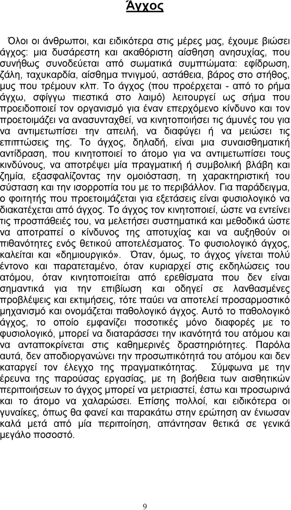 Το άγχος (που προέρχεται - από το ρήµα άγχω, σφίγγω πιεστικά στο λαιµό) λειτουργεί ως σήµα που προειδοποιεί τον οργανισµό για έναν επερχόµενο κίνδυνο και τον προετοιµάζει να ανασυνταχθεί, να