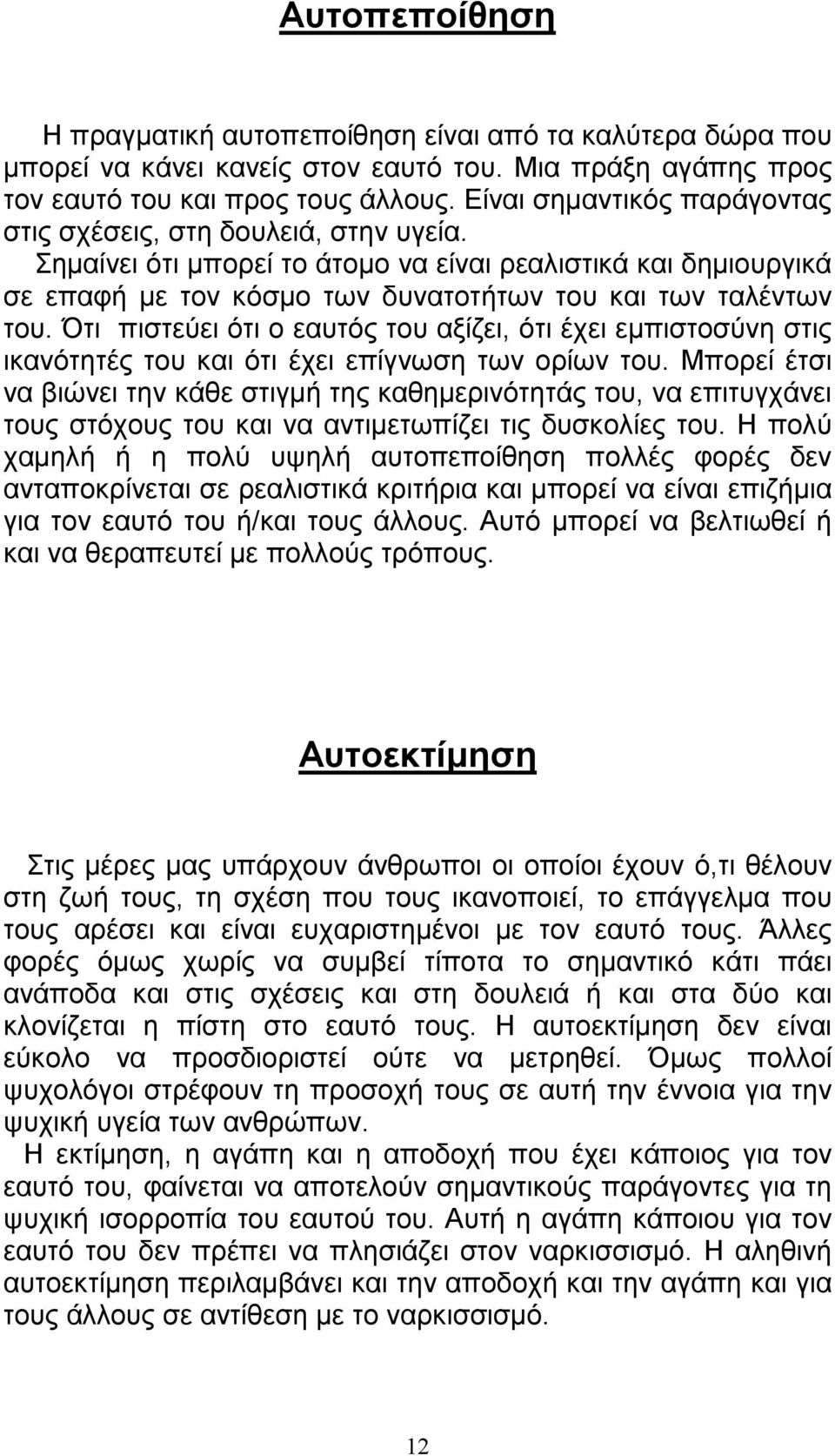 Ότι πιστεύει ότι ο εαυτός του αξίζει, ότι έχει εµπιστοσύνη στις ικανότητές του και ότι έχει επίγνωση των ορίων του.