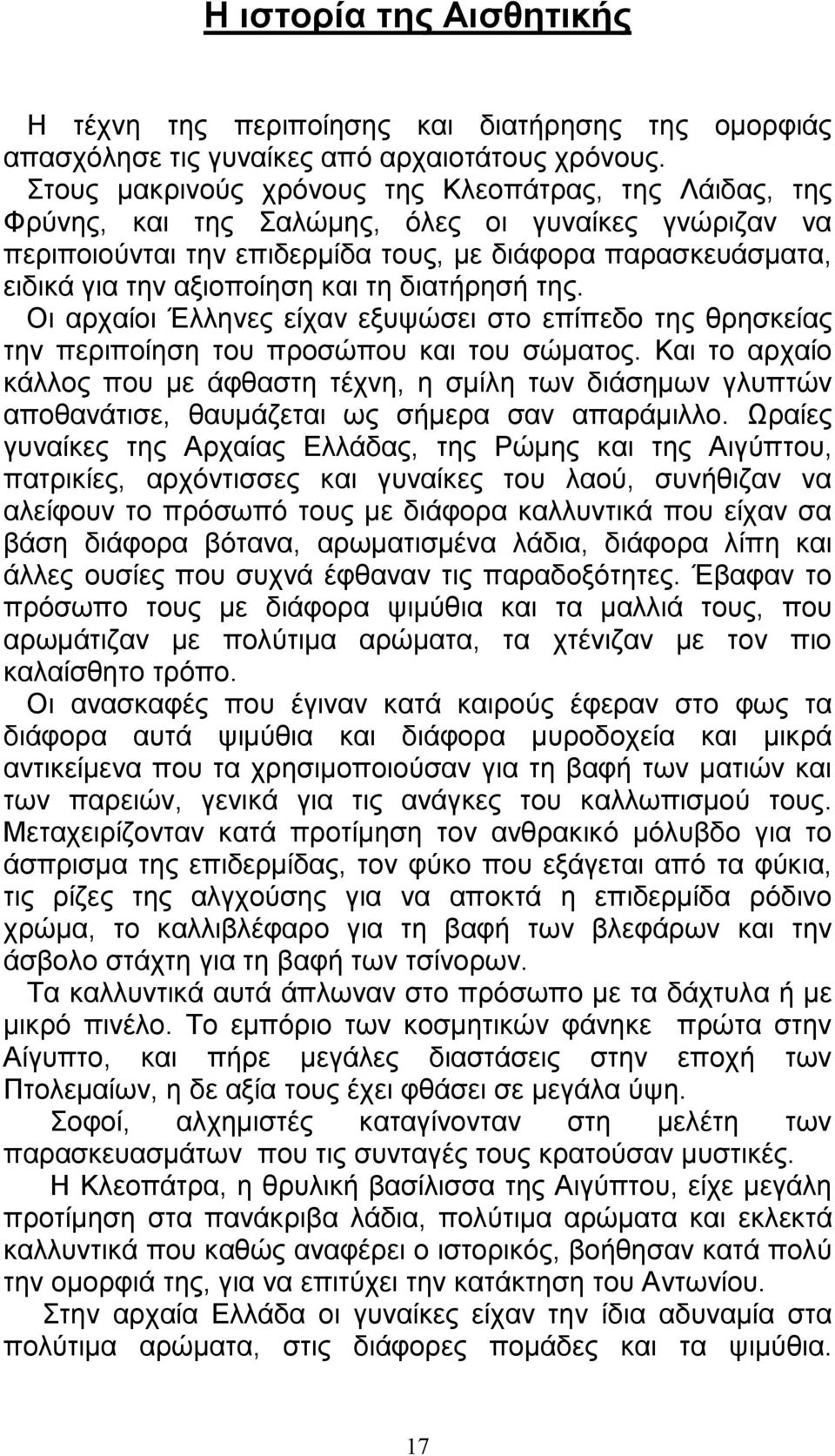 και τη διατήρησή της. Οι αρχαίοι Έλληνες είχαν εξυψώσει στο επίπεδο της θρησκείας την περιποίηση του προσώπου και του σώµατος.