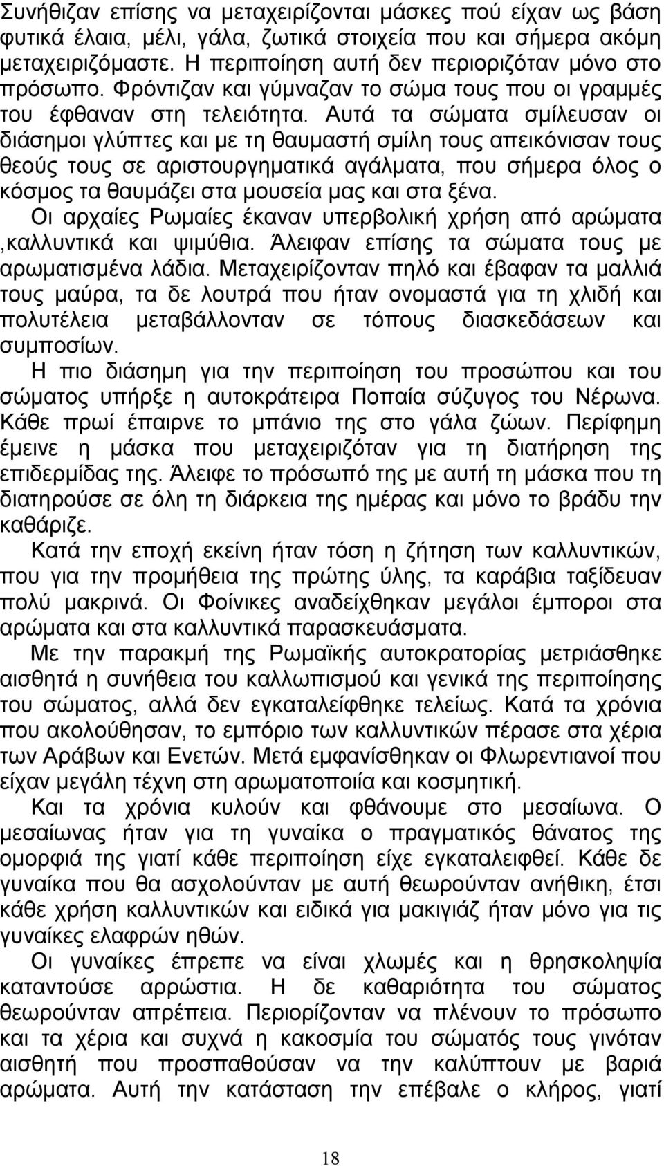 Αυτά τα σώµατα σµίλευσαν οι διάσηµοι γλύπτες και µε τη θαυµαστή σµίλη τους απεικόνισαν τους θεούς τους σε αριστουργηµατικά αγάλµατα, που σήµερα όλος ο κόσµος τα θαυµάζει στα µουσεία µας και στα ξένα.