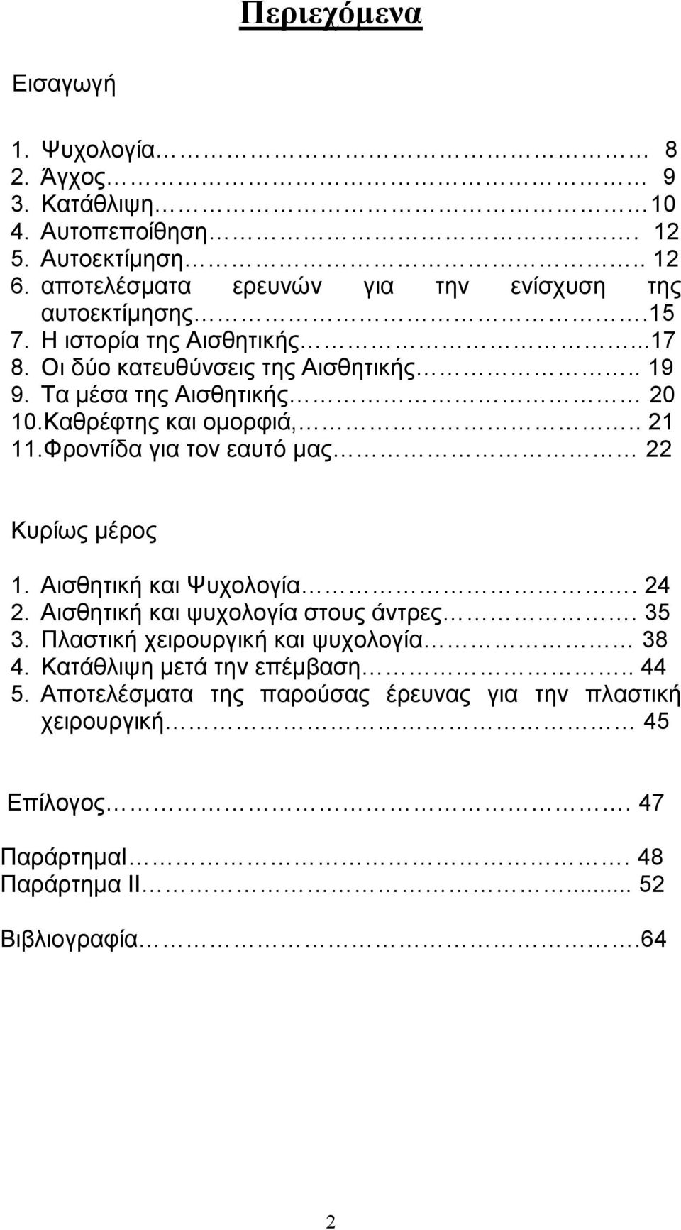 Τα µέσα της Αισθητικής 20 10.Καθρέφτης και οµορφιά,.. 21 11.Φροντίδα για τον εαυτό µας 22 Κυρίως µέρος 1. Αισθητική και Ψυχολογία. 24 2.