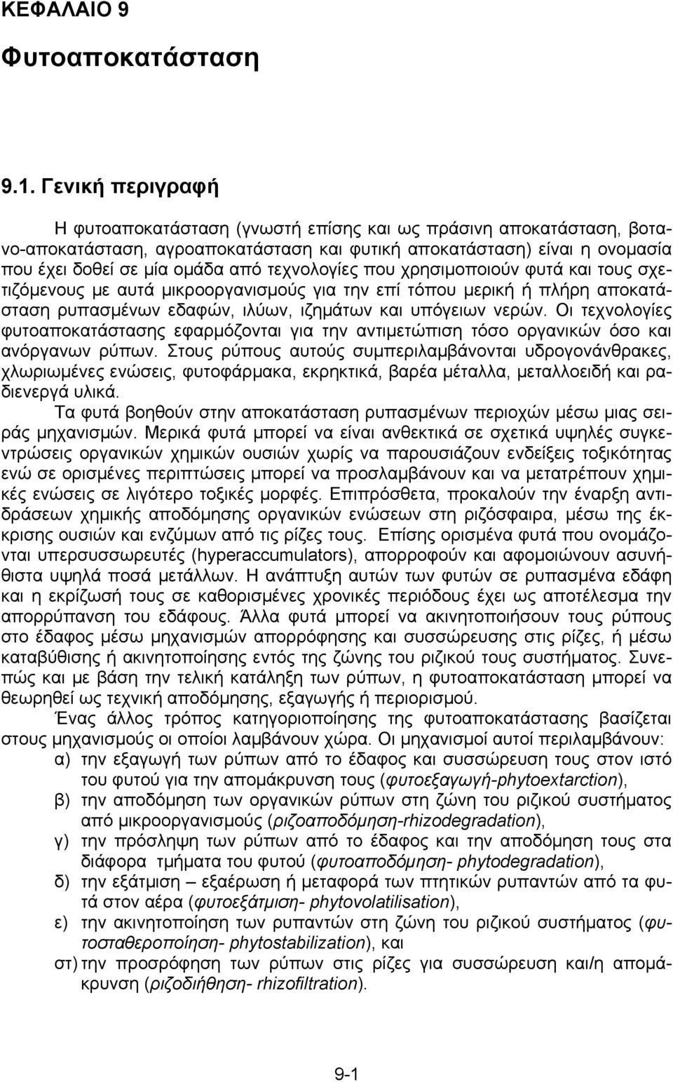 τεχνολογίες που χρησιμοποιούν φυτά και τους σχετιζόμενους με αυτά μικροοργανισμούς για την επί τόπου μερική ή πλήρη αποκατάσταση ρυπασμένων εδαφών, ιλύων, ιζημάτων και υπόγειων νερών.