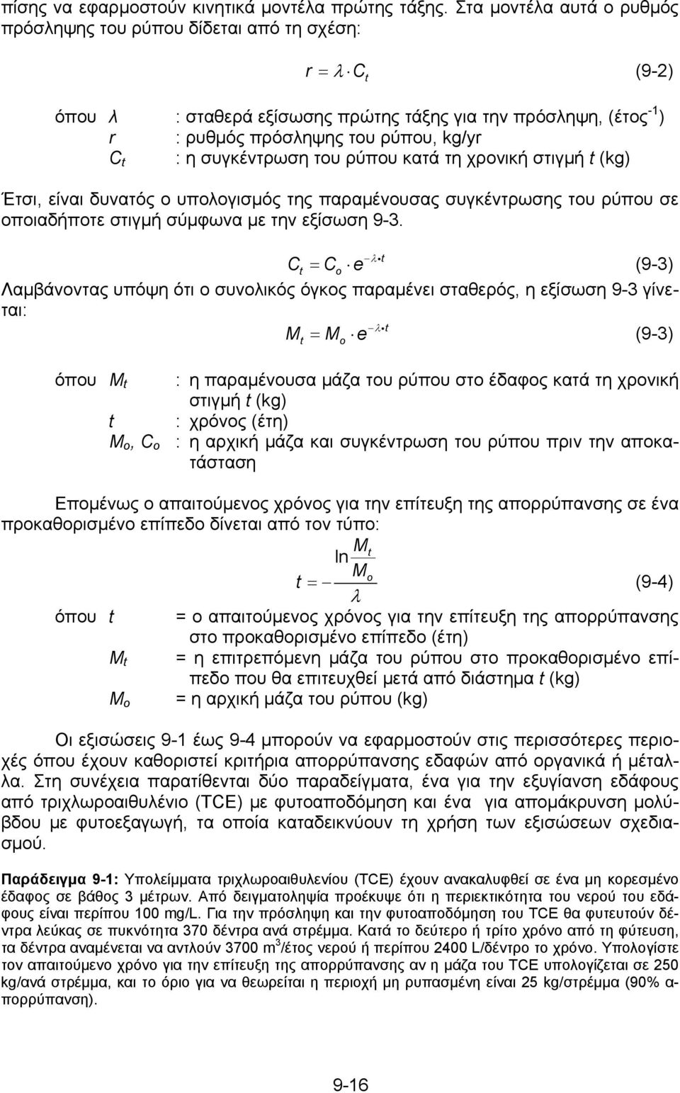 συγκέντρωση του ρύπου κατά τη χρονική στιγμή t (kg) C t Έτσι, είναι δυνατός ο υπολογισμός της παραμένουσας συγκέντρωσης του ρύπου σε οποιαδήποτε στιγμή σύμφωνα με την εξίσωση 9-3.