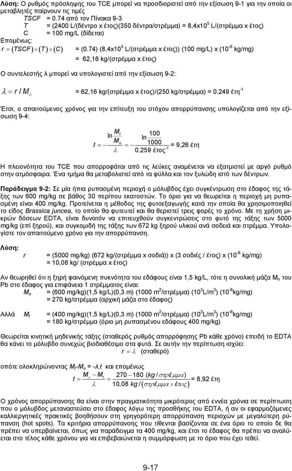 74) (8,4x10 5 L/(στρέμμα x έτος)) (100 mg/l) x (10-6 kg/mg) = 62,16 kg/(στρέμμα x έτος) Ο συντελεστής λ μπορεί να υπολογιστεί από την εξίσωση 9-2: λ = r / M = 62,16 kg/(στρέμμα x έτος)/(250