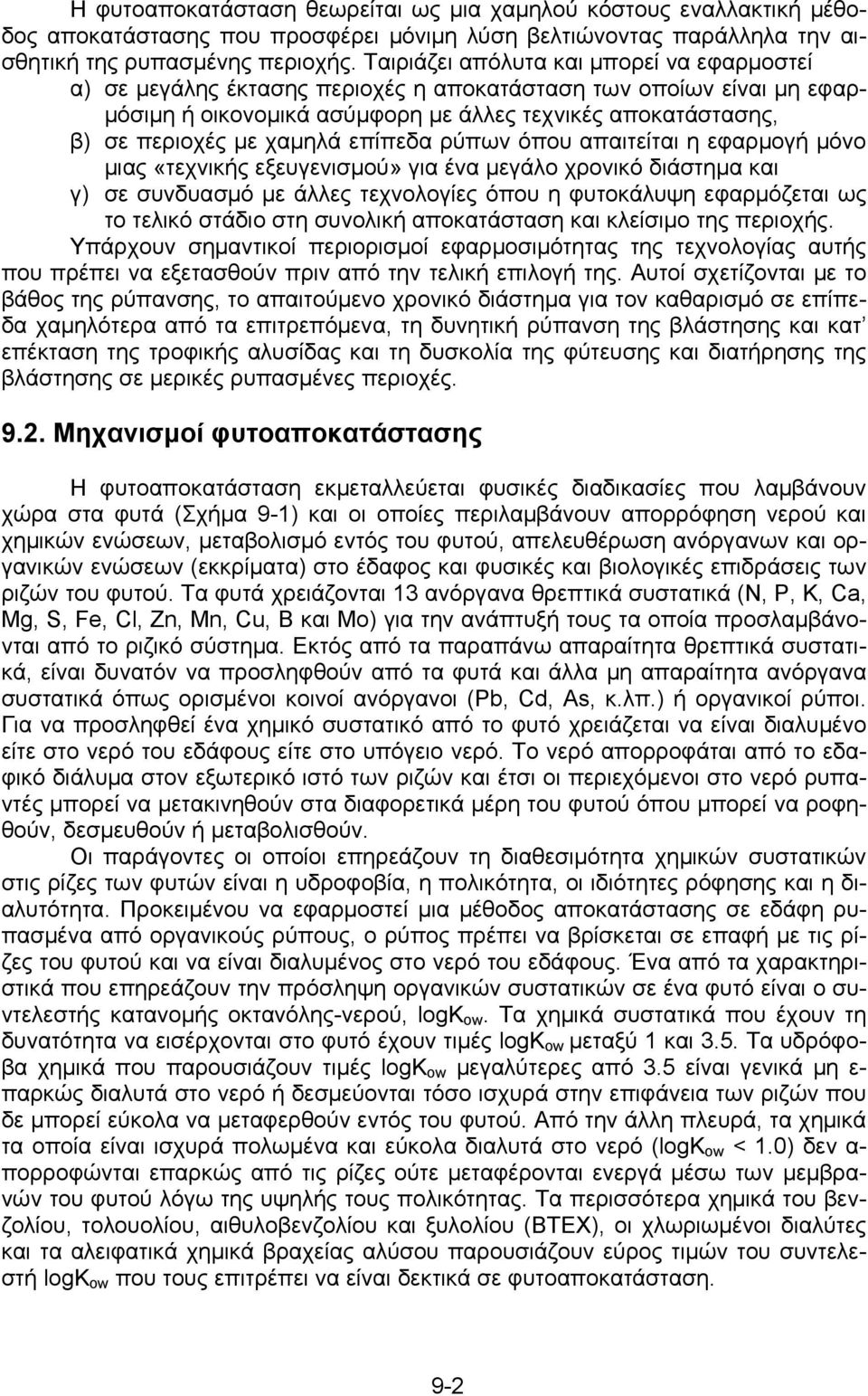 επίπεδα ρύπων όπου απαιτείται η εφαρμογή μόνο μιας «τεχνικής εξευγενισμού» για ένα μεγάλο χρονικό διάστημα και γ) σε συνδυασμό με άλλες τεχνολογίες όπου η φυτοκάλυψη εφαρμόζεται ως το τελικό στάδιο