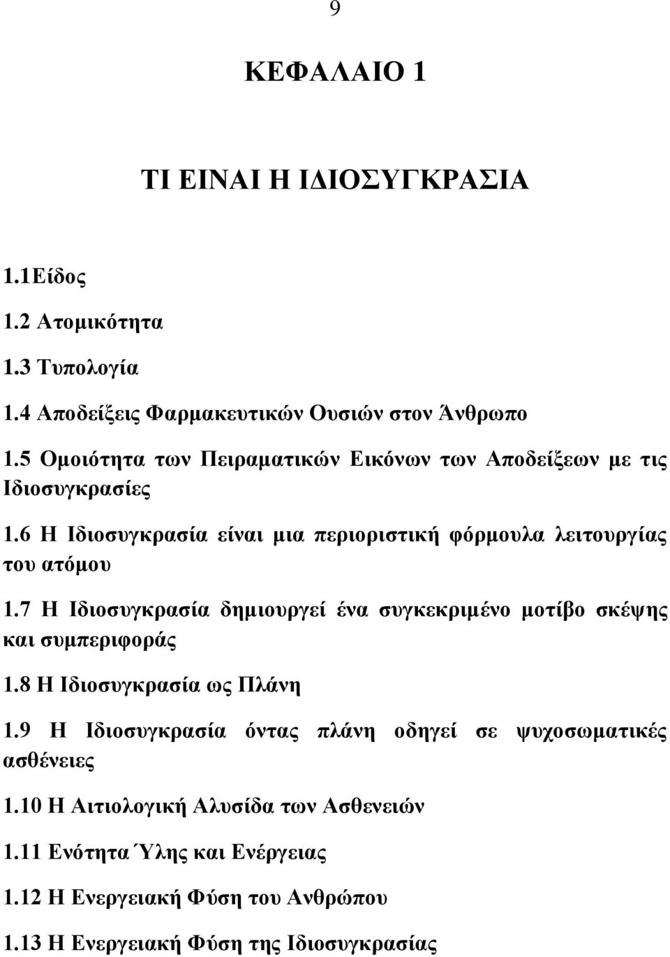 6 Ζ Ηδηνζπγθξαζία είλαη κηα πεξηνξηζηηθή θφξκνπια ιεηηνπξγίαο ηνπ αηφκνπ 1.