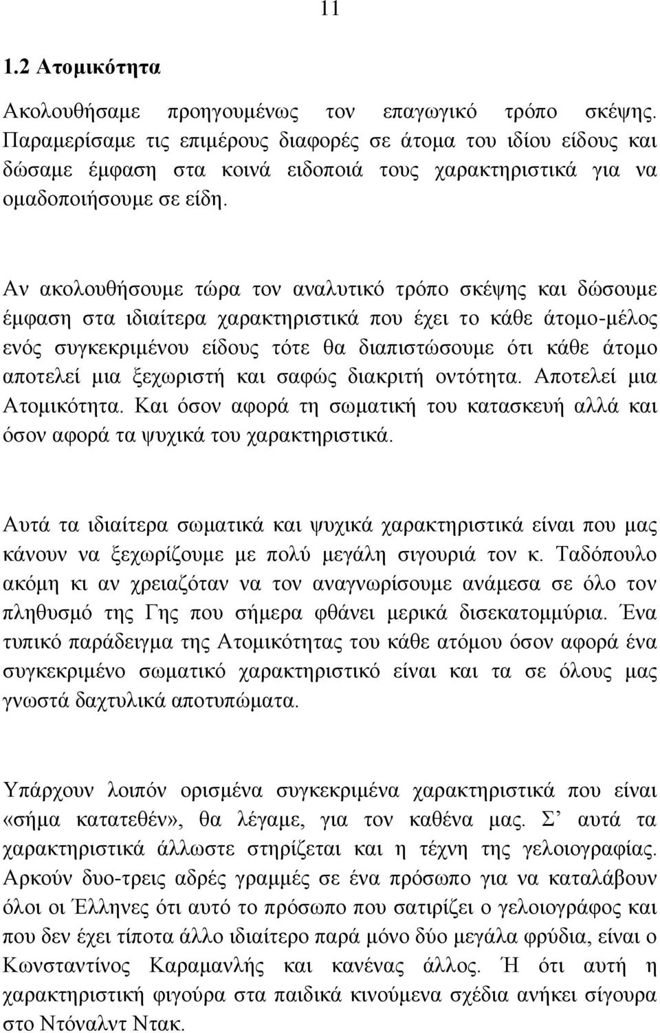 Αλ αθνινπζήζνπκε ηψξα ηνλ αλαιπηηθφ ηξφπν ζθέςεο θαη δψζνπκε έκθαζε ζηα ηδηαίηεξα ραξαθηεξηζηηθά πνπ έρεη ην θάζε άηνκν-κέινο ελφο ζπγθεθξηκέλνπ είδνπο ηφηε ζα δηαπηζηψζνπκε φηη θάζε άηνκν απνηειεί