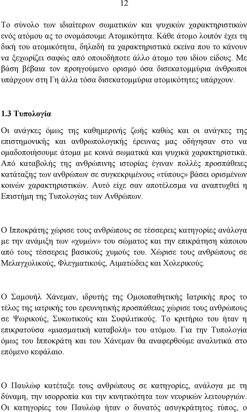 Με βάζε βέβαηα ηνλ πξνεγνχκελν νξηζκφ φζα δηζεθαηνκκχξηα άλζξσπνη ππάξρνπλ ζηε Γε άιια ηφζα δηζεθαηνκκχξηα αηνκηθφηεηεο ππάξρνπλ. 1.