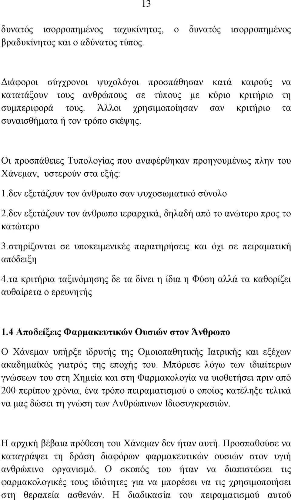 Άιινη ρξεζηκνπνίεζαλ ζαλ θξηηήξην ηα ζπλαηζζήκαηα ή ηνλ ηξφπν ζθέςεο. Οη πξνζπάζεηεο Σππνινγίαο πνπ αλαθέξζεθαλ πξνεγνπκέλσο πιελ ηνπ Υάλεκαλ, πζηεξνχλ ζηα εμήο: 1.