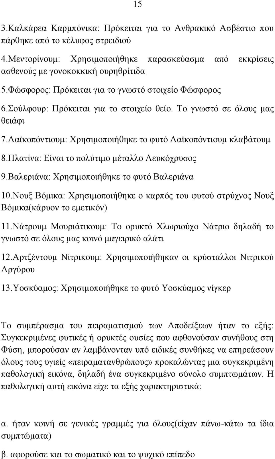 Πιαηίλα: Δίλαη ην πνιχηηκν κέηαιιν Λεπθφρξπζνο 9.Βαιεξηάλα: Υξεζηκνπνηήζεθε ην θπηφ Βαιεξηάλα 10.Ννπμ Βφκηθα: Υξεζηκνπνηήζεθε ν θαξπφο ηνπ θπηνχ ζηξχρλνο Ννπμ Βφκηθα(θάξπνλ ην εκεηηθφλ) 11.