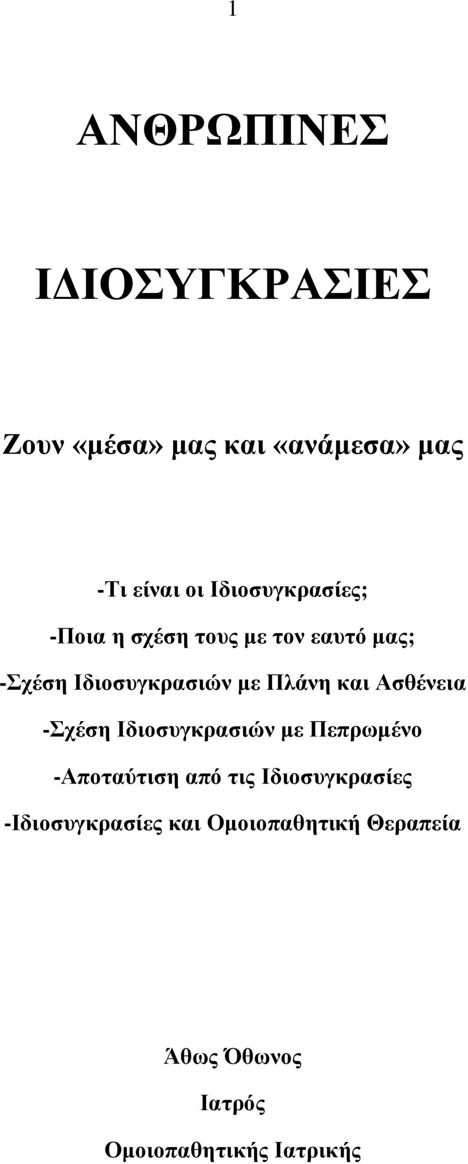 Πιάλε θαη Αζζέλεηα -ρέζε Ηδηνζπγθξαζηψλ κε Πεπξσκέλν -Απνηαχηηζε απφ ηηο