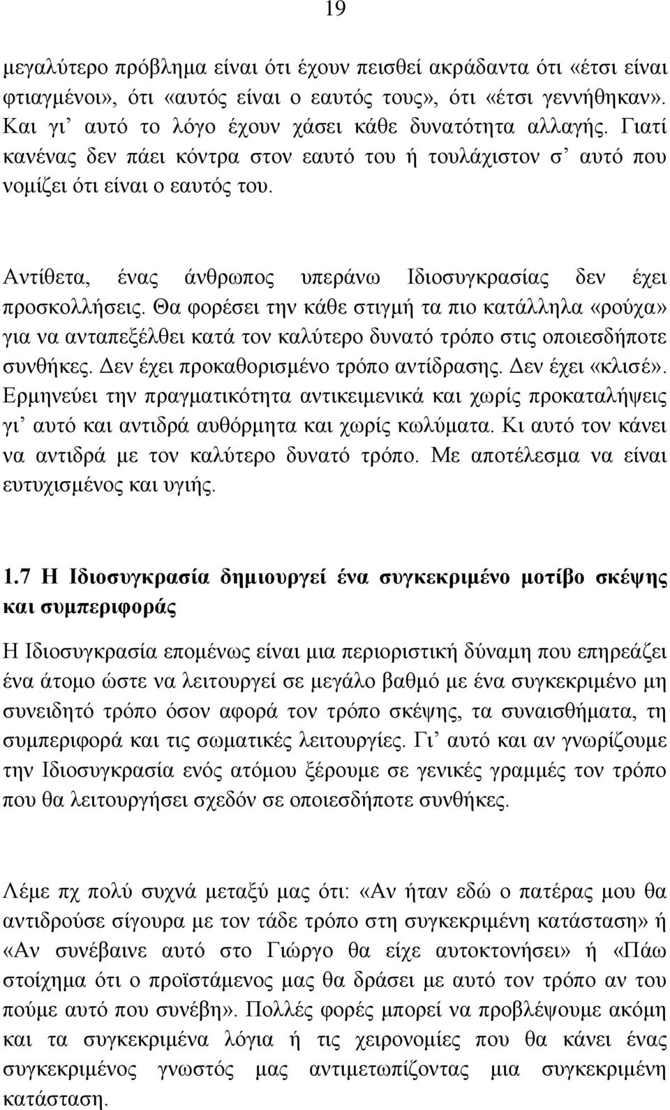 Θα θνξέζεη ηελ θάζε ζηηγκή ηα πην θαηάιιεια «ξνχρα» γηα λα αληαπεμέιζεη θαηά ηνλ θαιχηεξν δπλαηφ ηξφπν ζηηο νπνηεζδήπνηε ζπλζήθεο. Γελ έρεη πξνθαζνξηζκέλν ηξφπν αληίδξαζεο. Γελ έρεη «θιηζέ».