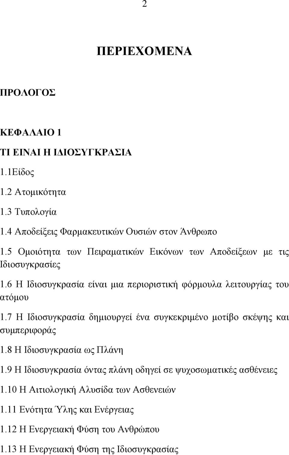 7 Ζ Ηδηνζπγθξαζία δεκηνπξγεί έλα ζπγθεθξηκέλν κνηίβν ζθέςεο θαη ζπκπεξηθνξάο 1.8 Ζ Ηδηνζπγθξαζία σο Πιάλε 1.