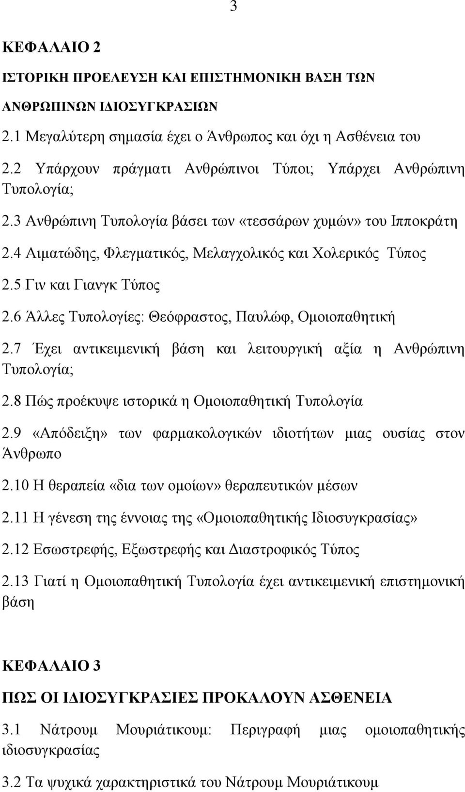 5 Γηλ θαη Γηαλγθ Σχπνο 2.6 Άιιεο Σππνινγίεο: Θεφθξαζηνο, Παπιψθ, Οκνηνπαζεηηθή 2.7 Έρεη αληηθεηκεληθή βάζε θαη ιεηηνπξγηθή αμία ε Αλζξψπηλε Σππνινγία; 2.