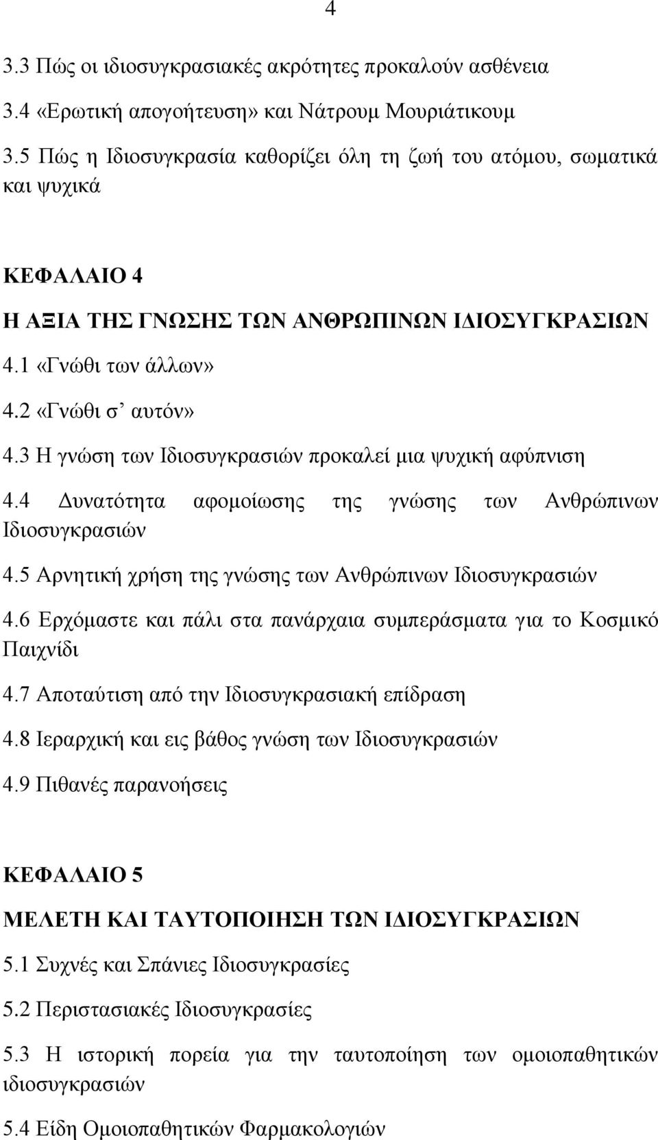 3 Ζ γλψζε ησλ Ηδηνζπγθξαζηψλ πξνθαιεί κηα ςπρηθή αθχπληζε 4.4 Γπλαηφηεηα αθνκνίσζεο ηεο γλψζεο ησλ Αλζξψπηλσλ Ηδηνζπγθξαζηψλ 4.5 Αξλεηηθή ρξήζε ηεο γλψζεο ησλ Αλζξψπηλσλ Ηδηνζπγθξαζηψλ 4.