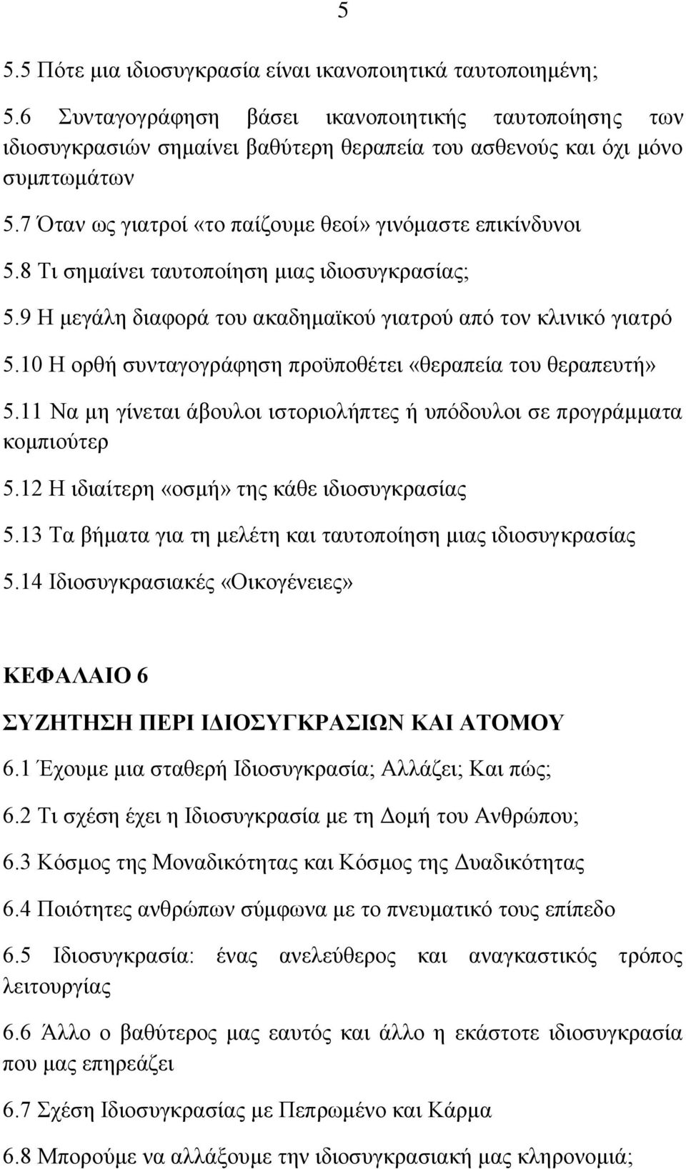 8 Ση ζεκαίλεη ηαπηνπνίεζε κηαο ηδηνζπγθξαζίαο; 5.9 Ζ κεγάιε δηαθνξά ηνπ αθαδεκατθνχ γηαηξνχ απφ ηνλ θιηληθφ γηαηξφ 5.10 Ζ νξζή ζπληαγνγξάθεζε πξνυπνζέηεη «ζεξαπεία ηνπ ζεξαπεπηή» 5.