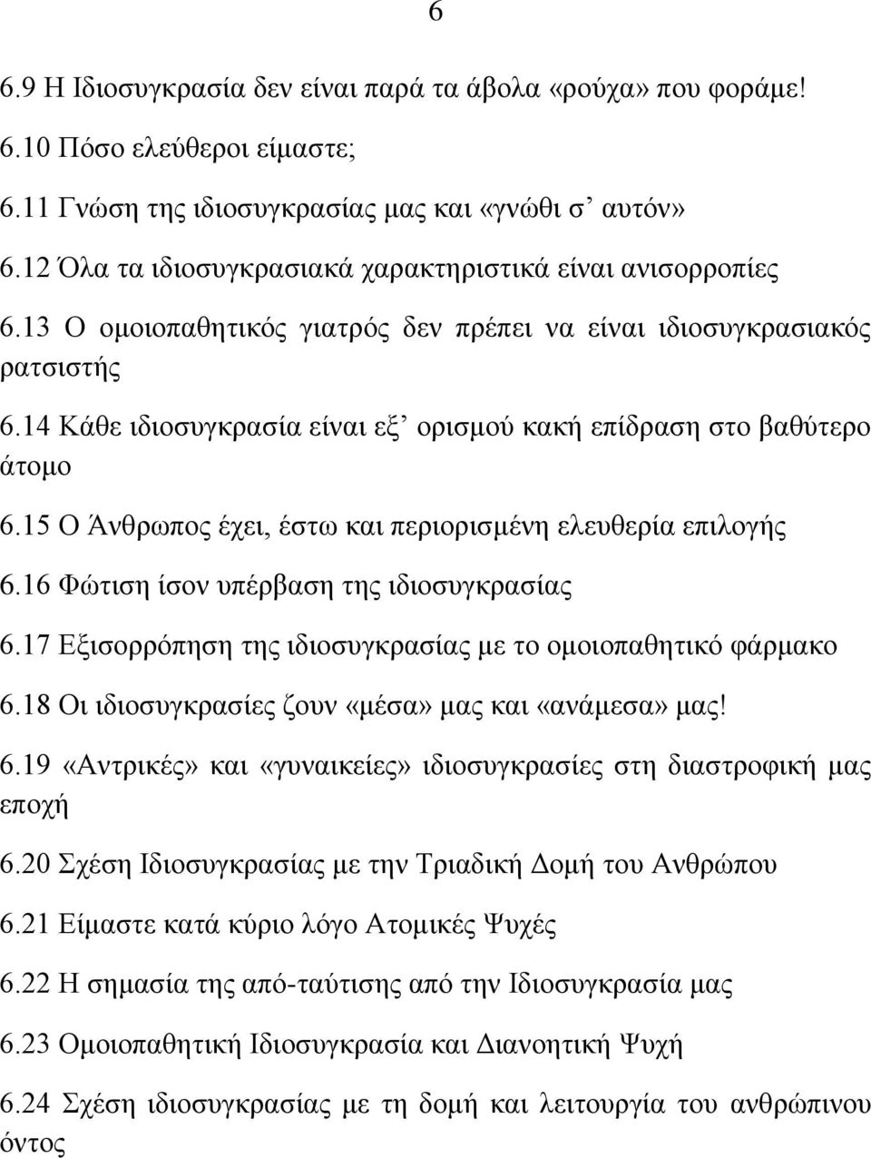 14 Κάζε ηδηνζπγθξαζία είλαη εμ νξηζκνχ θαθή επίδξαζε ζην βαζχηεξν άηνκν 6.15 Ο Άλζξσπνο έρεη, έζησ θαη πεξηνξηζκέλε ειεπζεξία επηινγήο 6.16 Φψηηζε ίζνλ ππέξβαζε ηεο ηδηνζπγθξαζίαο 6.