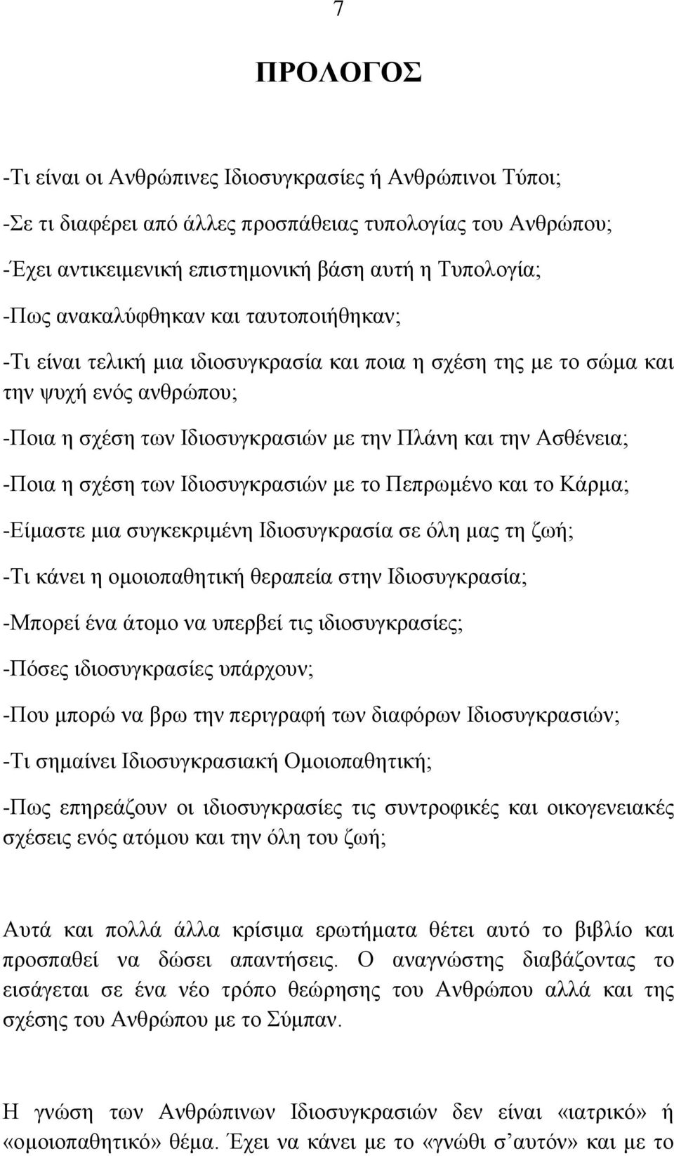 ε ζρέζε ησλ Ηδηνζπγθξαζηψλ κε ην Πεπξσκέλν θαη ην Κάξκα; -Δίκαζηε κηα ζπγθεθξηκέλε Ηδηνζπγθξαζία ζε φιε καο ηε δσή; -Ση θάλεη ε νκνηνπαζεηηθή ζεξαπεία ζηελ Ηδηνζπγθξαζία; -Μπνξεί έλα άηνκν λα ππεξβεί