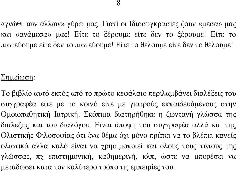 εκείσζε: Σν βηβιίν απηφ εθηφο απφ ην πξψην θεθάιαην πεξηιακβάλεη δηαιέμεηο ηνπ ζπγγξαθέα είηε κε ην θνηλφ είηε κε γηαηξνχο εθπαηδεπφκελνπο ζηελ Οκνηνπαζεηηθή Ηαηξηθή.