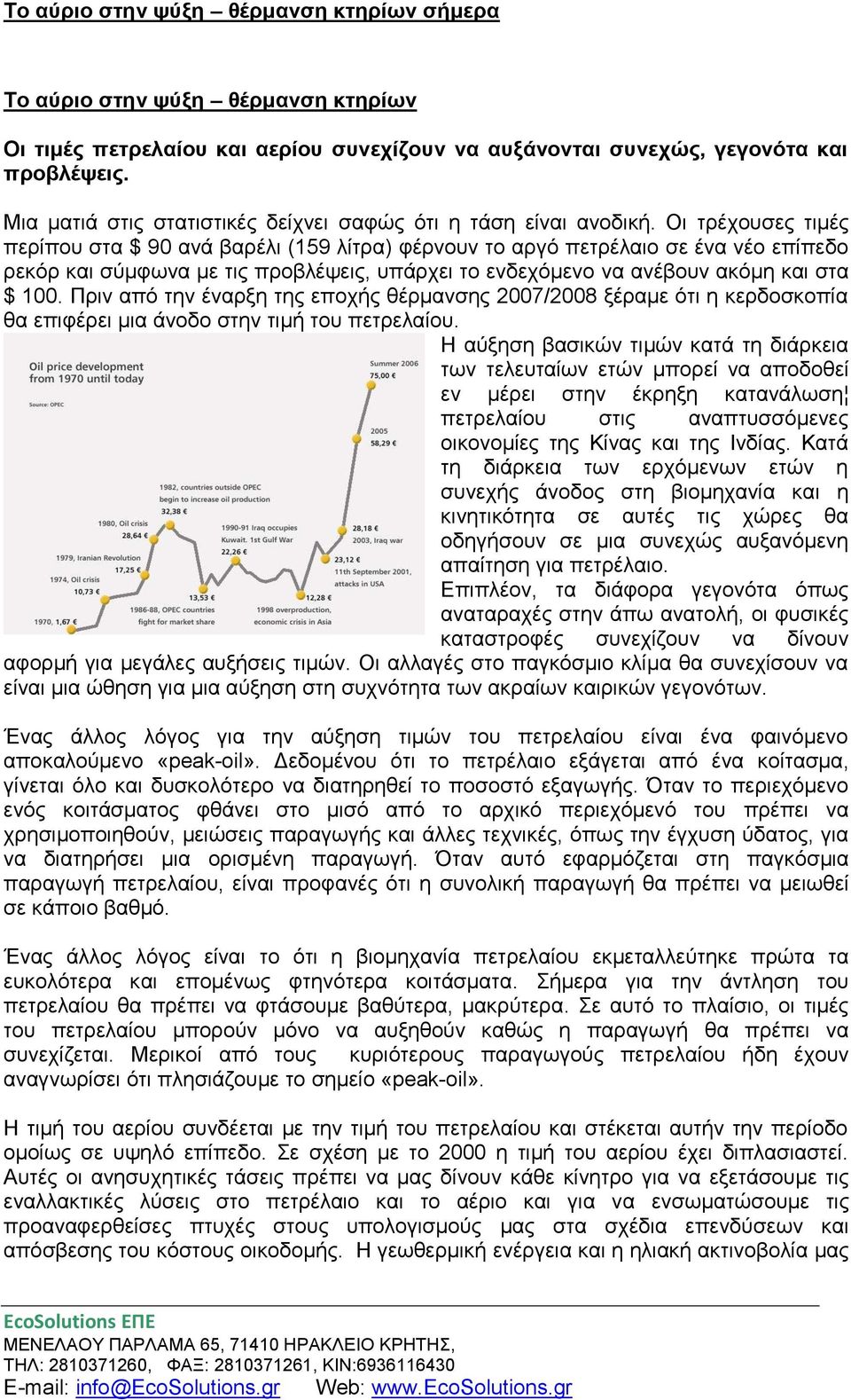 Πξηλ από ηελ έλαξμε ηεο επνρήο ζέξκαλζεο 2007/2008 μέξακε όηη ε θεξδνζθνπία ζα επηθέξεη κηα άλνδν ζηελ ηηκή ηνπ πεηξειαίνπ.