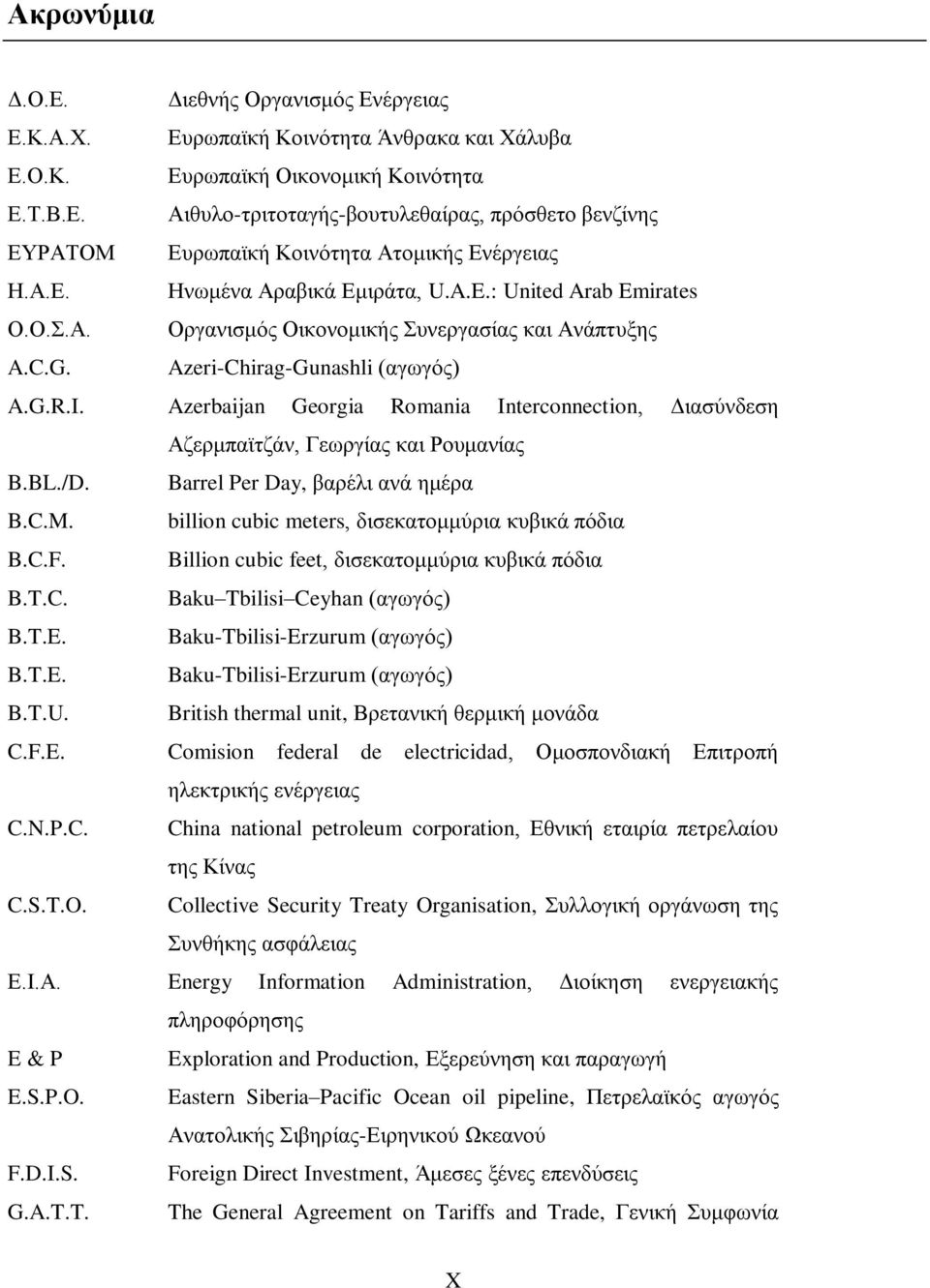 Azerbaijan Georgia Romania Interconnection, Διασύνδεση Αζερμπαϊτζάν, Γεωργίας και Ρουμανίας B.BL./D. Barrel Per Day, βαρέλι ανά ημέρα B.C.M. billion cubic meters, δισεκατομμύρια κυβικά πόδια B.C.F.