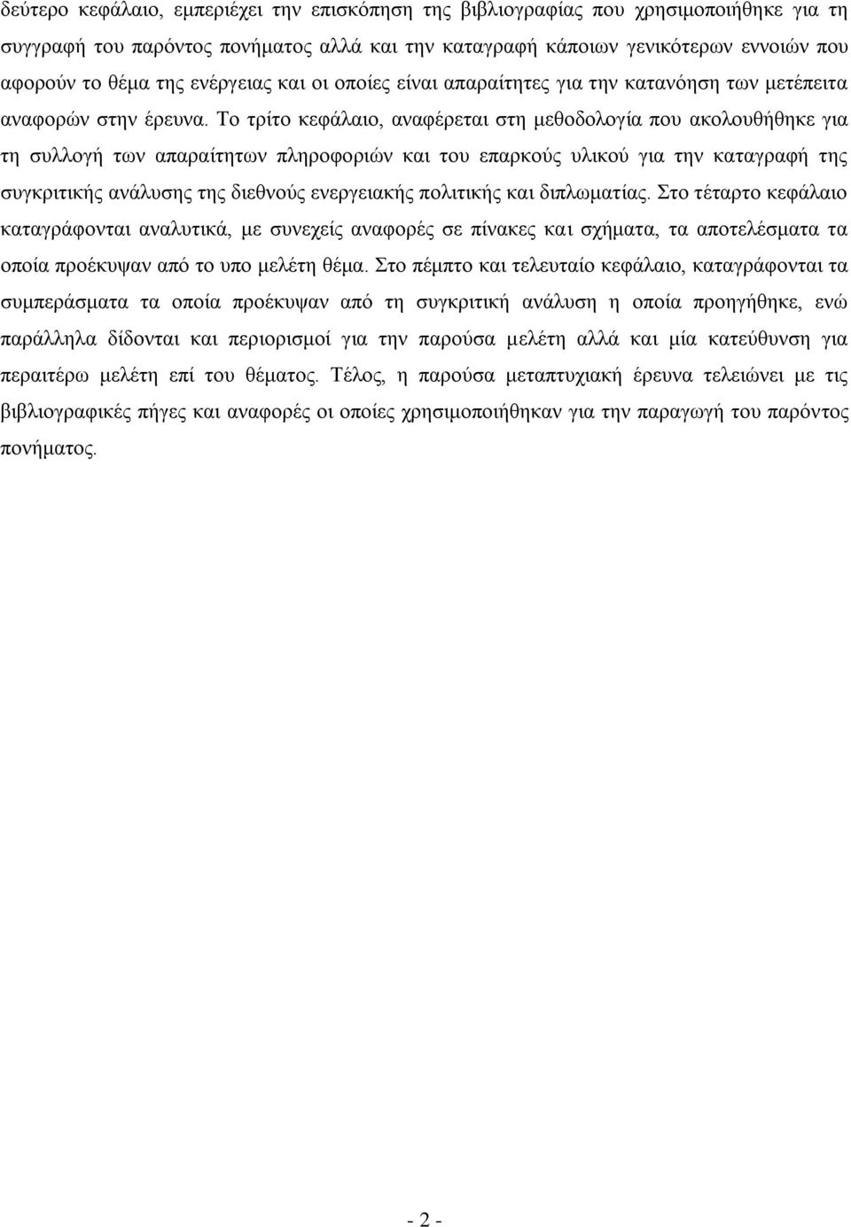 Το τρίτο κεφάλαιο, αναφέρεται στη μεθοδολογία που ακολουθήθηκε για τη συλλογή των απαραίτητων πληροφοριών και του επαρκούς υλικού για την καταγραφή της συγκριτικής ανάλυσης της διεθνούς ενεργειακής