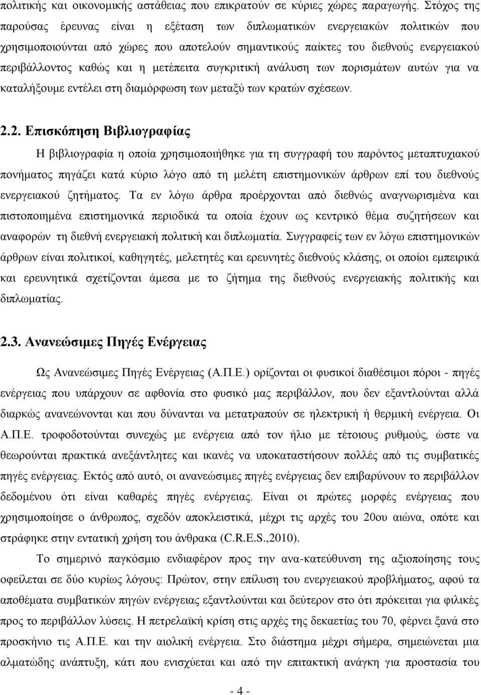 μετέπειτα συγκριτική ανάλυση των πορισμάτων αυτών για να καταλήξουμε εντέλει στη διαμόρφωση των μεταξύ των κρατών σχέσεων. 2.