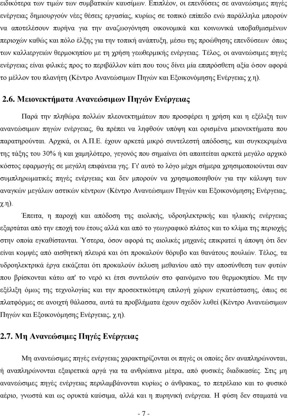 κοινωνικά υποβαθμισμένων περιοχών καθώς και πόλο έλξης για την τοπική ανάπτυξη, μέσω της προώθησης επενδύσεων όπως των καλλιεργειών θερμοκηπίου με τη χρήση γεωθερμικής ενέργειας.