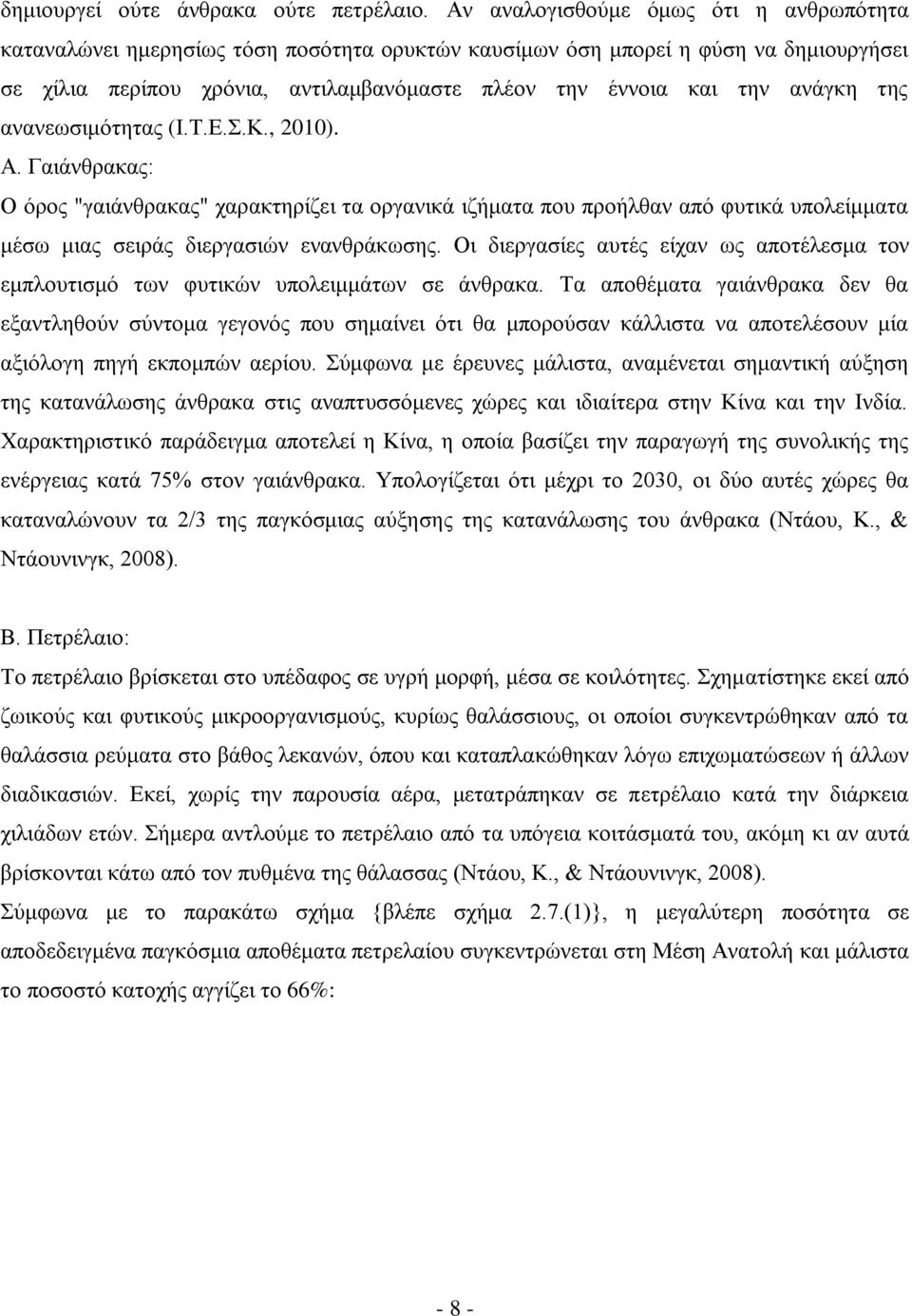 ανάγκη της ανανεωσιμότητας (Ι.Τ.Ε.Σ.Κ., 2010). Α. Γαιάνθρακας: Ο όρος "γαιάνθρακας" χαρακτηρίζει τα οργανικά ιζήματα που προήλθαν από φυτικά υπολείμματα μέσω μιας σειράς διεργασιών ενανθράκωσης.