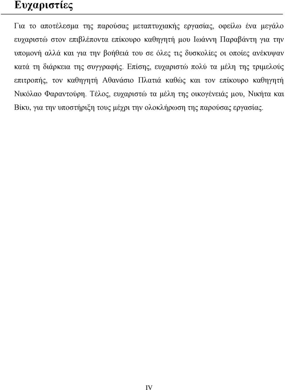 Επίσης, ευχαριστώ πολύ τα μέλη της τριμελούς επιτροπής, τον καθηγητή Αθανάσιο Πλατιά καθώς και τον επίκουρο καθηγητή Νικόλαο