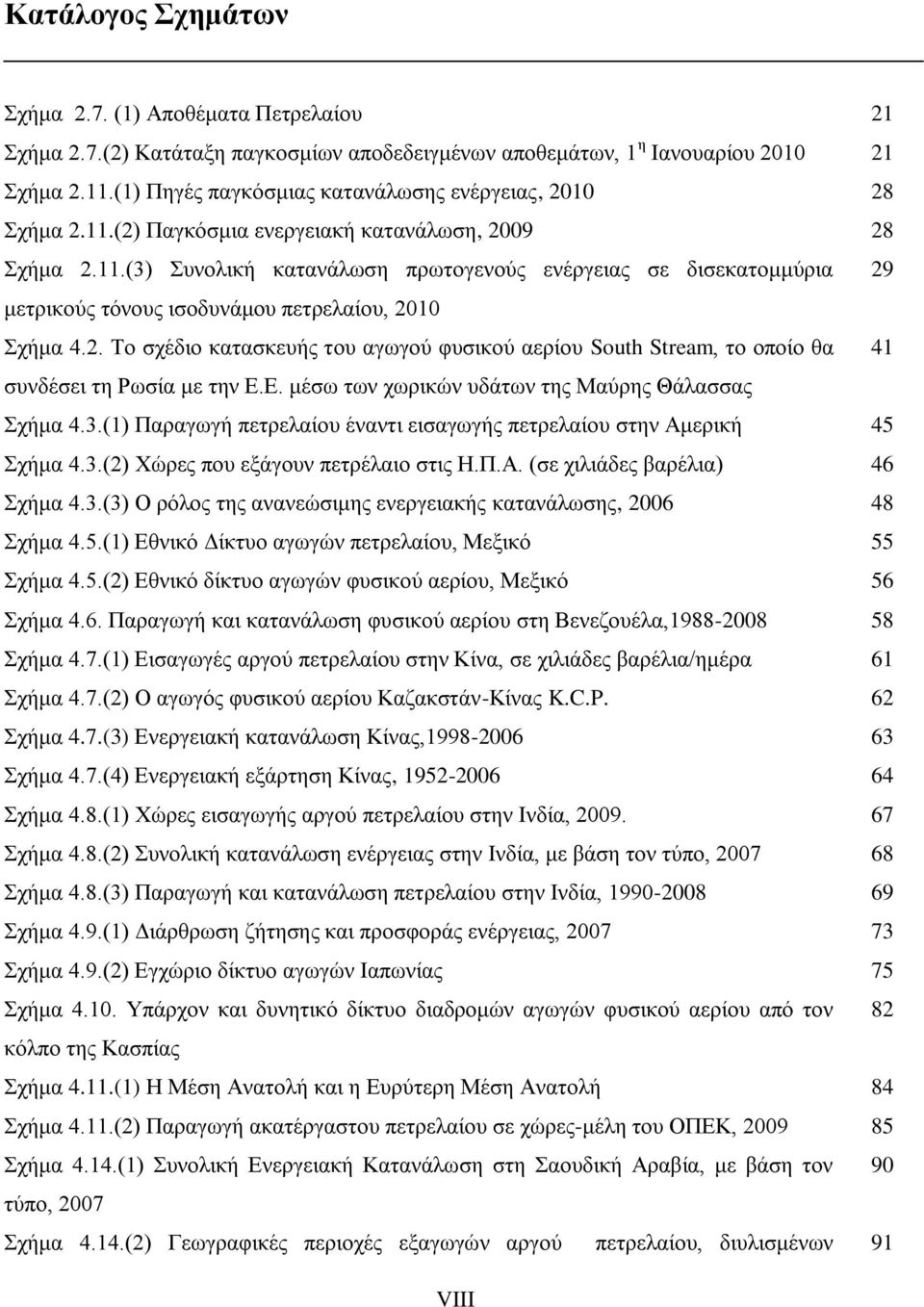 2. Το σχέδιο κατασκευής του αγωγού φυσικού αερίου South Stream, το οποίο θα 41 συνδέσει τη Ρωσία με την Ε.Ε. μέσω των χωρικών υδάτων της Μαύρης Θάλασσας Σχήμα 4.3.