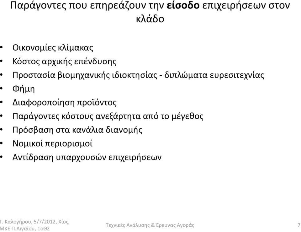 ευρεσιτεχνίας Φήμη Διαφοροποίηση προϊόντος Παράγοντες κόστους ανεξάρτητα από το