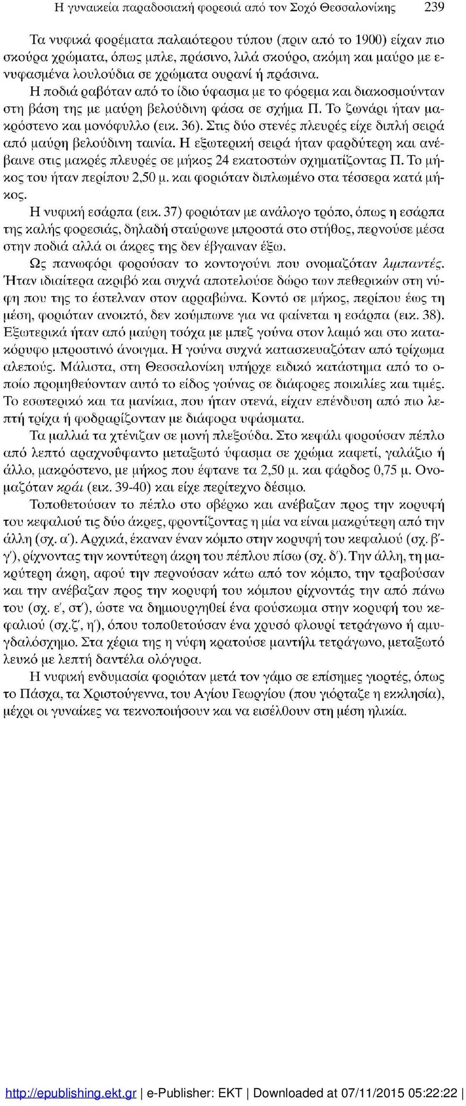 Το ζωνάρι ήταν μα κρόστενο και μονόφυλλο (εικ. 36). Στις δύο στενές πλευρές είχε διπλή σειρά από μαύρη βελούδινη ταινία.