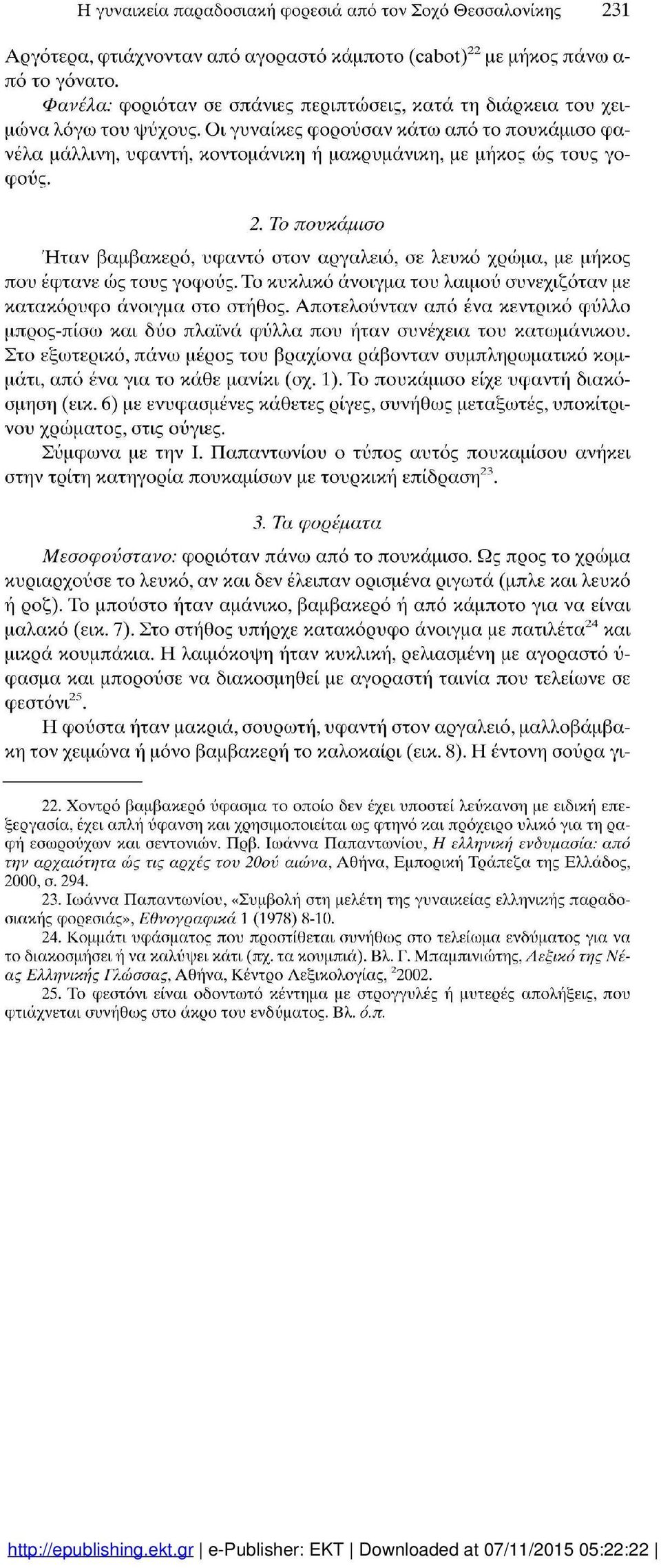 Οι γυναίκες φορούσαν κάτω από το πουκάμισο φα νέλα μάλλινη, υφαντή, κοντομάνικη ή μακρυμάνικη, με μήκος ώς τους γο φούς. 2.