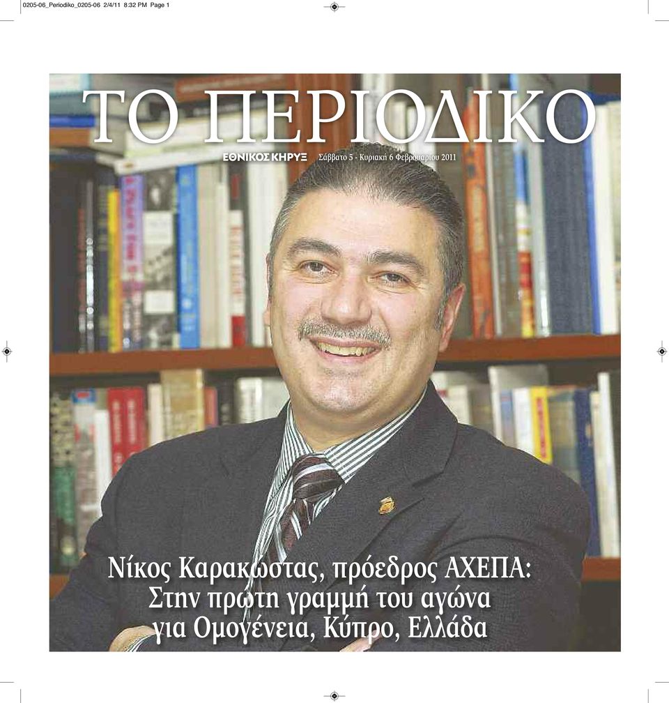 Φεβρουαρίου 2011 Νίκος Καρακώστας, πρόεδρος