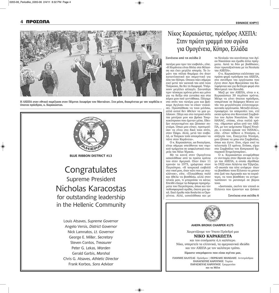 BLUE RIBBON DISTRICT #13 Congratulates Supreme President Nicholas Karacostas for outstanding leadership in the Hellenic Community Συνέχεια από τη σελίδα 2 πατέρα μου πριν την εισβολή», είπε.