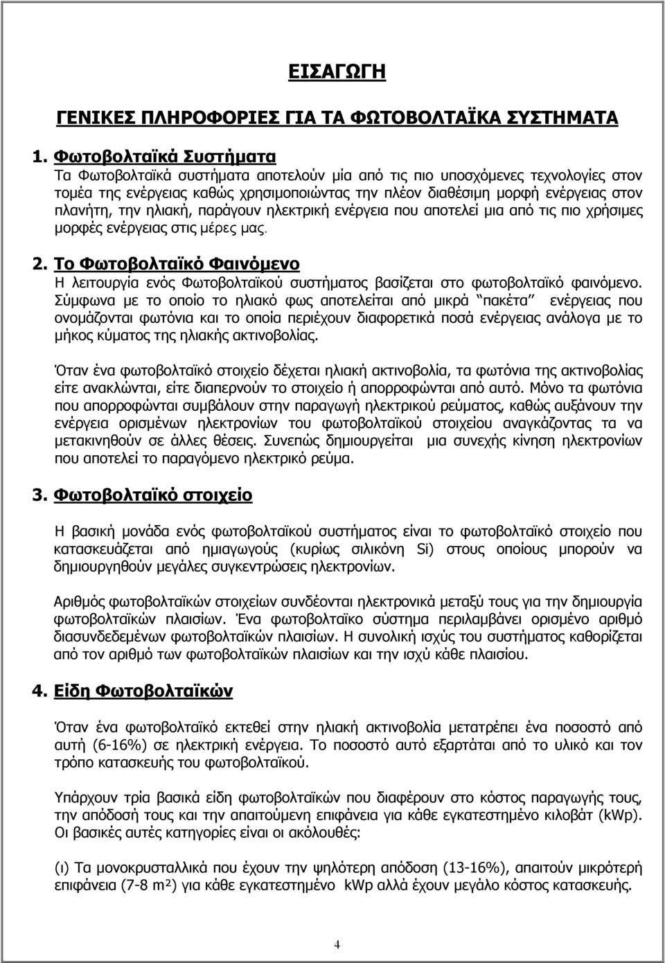 ηλιακή, παράγουν ηλεκτρική ενέργεια που αποτελεί μια από τις πιο χρήσιμες μορφές ενέργειας στις μέρες μας. 2.