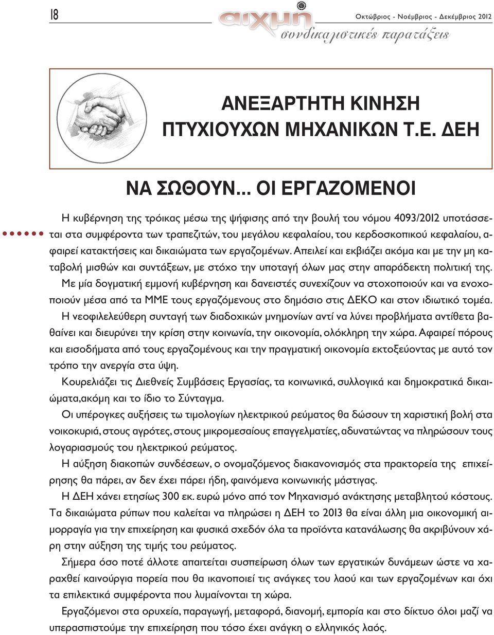 κατακτήσεις και δικαιώματα των εργαζομένων. Απειλεί και εκβιάζει ακόμα και με την μη καταβολή μισθών και συντάξεων, με στόχο την υποταγή όλων μας στην απαράδεκτη πολιτική της.