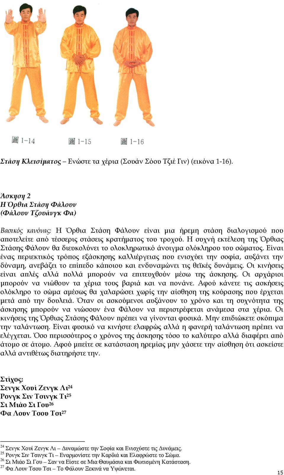 Η συχνή εκτέλεση της Όρθιας Στάσης Φάλουν θα διευκολύνει το ολοκληρωτικό άνοιγµα ολόκληρου του σώµατος.