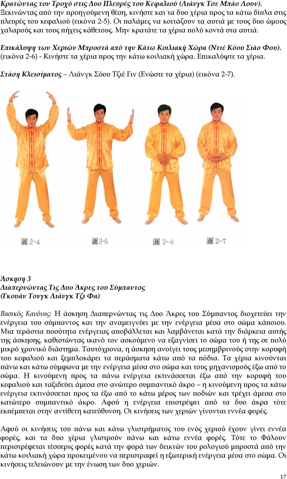 Εϖικάλυψη των Χεριών Μϖροστά αϖό την Κάτω Κοιλιακή Χώρα (Ντιέ Κόου Σιάο Φου). (εικόνα 2-6) - Κινήστε τα χέρια ϖρος την κάτω κοιλιακή χώρα. Εϖικαλύψτε τα χέρια.
