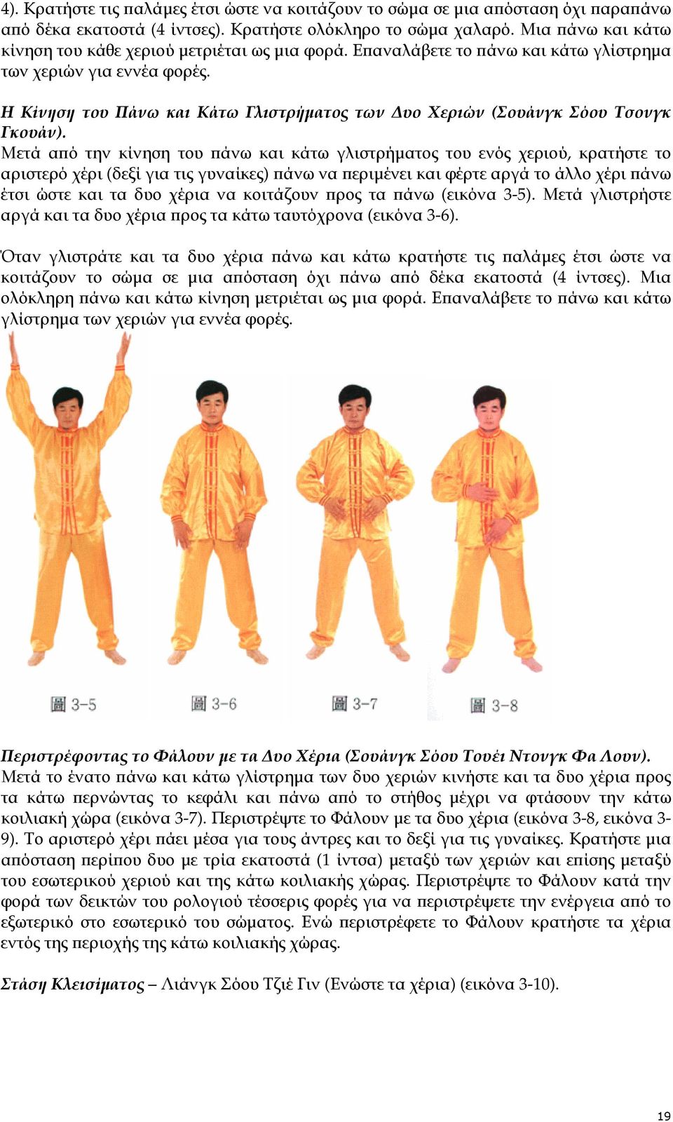 Η Κίνηση του Πάνω και Κάτω Γλιστρήµατος των υο Χεριών (Σουάνγκ Σόου Τσονγκ Γκουάν).