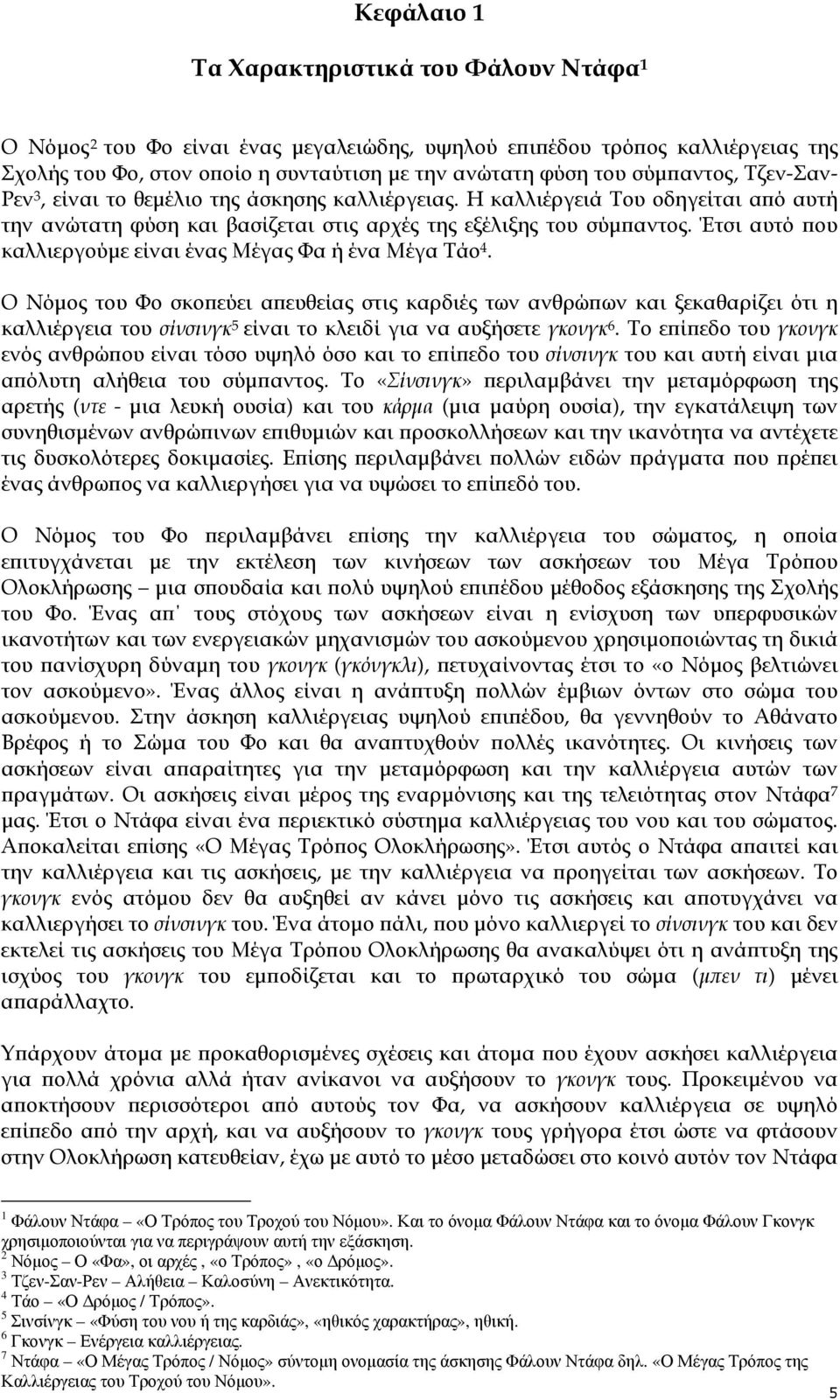 Έτσι αυτό ϖου καλλιεργούµε είναι ένας Μέγας Φα ή ένα Μέγα Τάο 4.