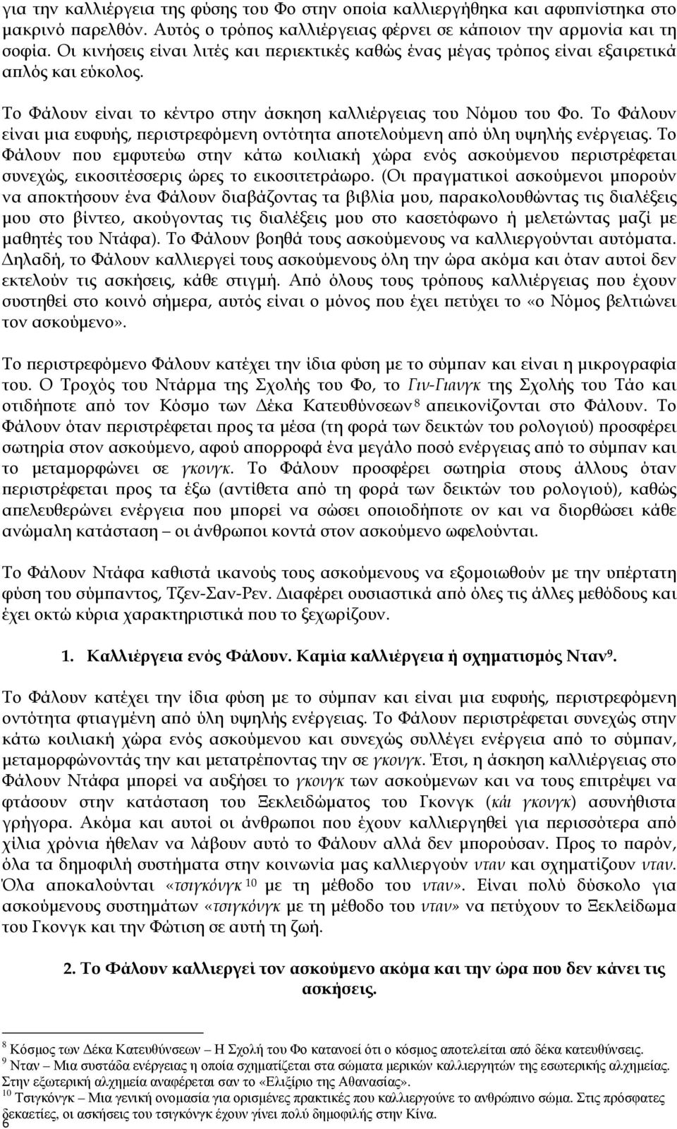 Το Φάλουν είναι µια ευφυής, ϖεριστρεφόµενη οντότητα αϖοτελούµενη αϖό ύλη υψηλής ενέργειας.